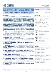 钢铁行业周报（2019年第45周）：赶工需求支撑地产钢需韧性，短期钢价或恢复性上涨