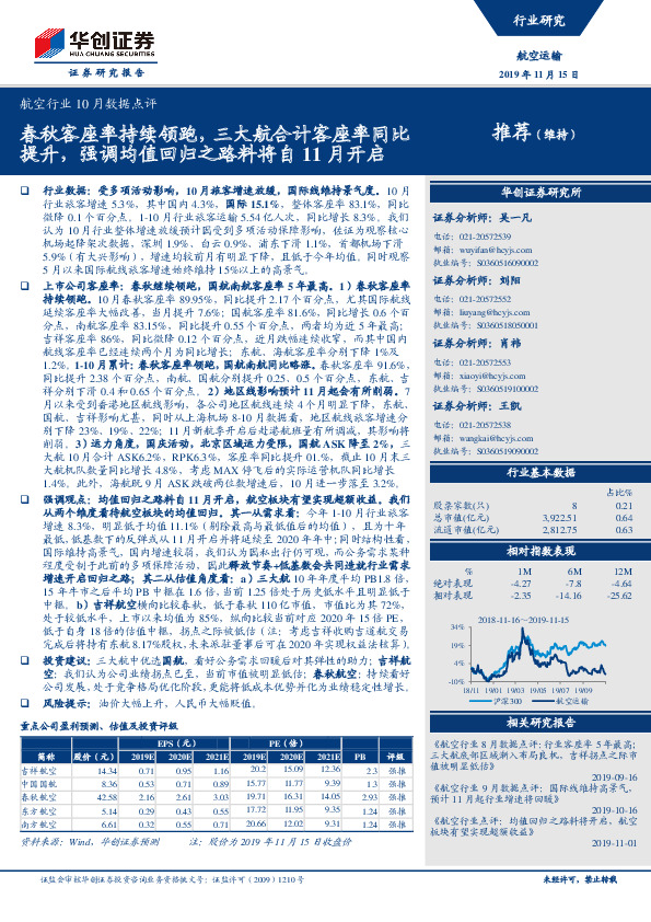 航空行业10月数据点评：春秋客座率持续领跑，三大航合计客座率同比提升，强调均值回归之路料将自11月开启