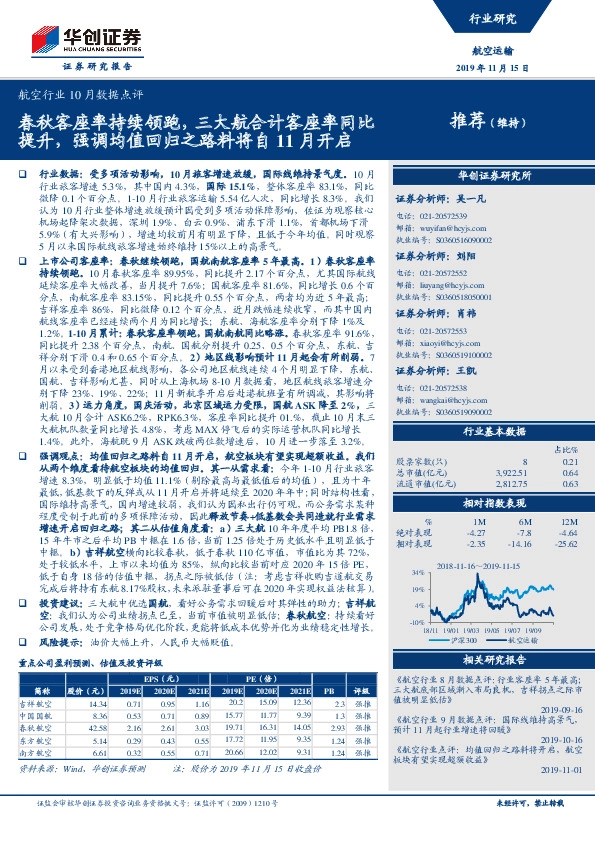 航空行业10月数据点评：春秋客座率持续领跑，三大航合计客座率同比提升，强调均值回归之路料将自11月开启