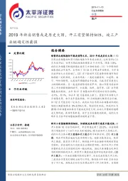 地产行业点评报告：2019年新房销售或是历史大顶，开工有望保持韧性，竣工产业链确定性最强