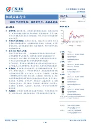 机械设备行业2020年投资策略：锤炼竞争力，成就真高端