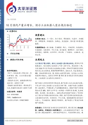 机械行业周报：10月国内产量正增长，预示工业机器人需求拐点临近