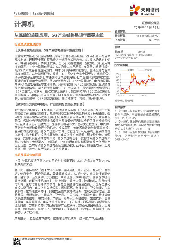 计算机行业研究周报：从基础设施到应用，5G产业链将是明年重要主线