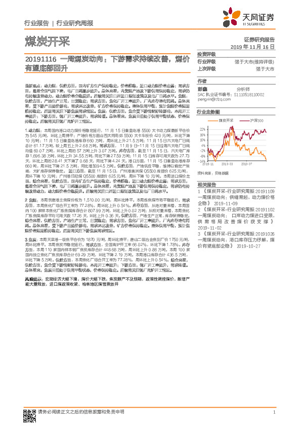 一周煤炭动向：下游需求持续改善，煤价有望底部回升