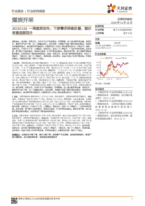 一周煤炭动向：下游需求持续改善，煤价有望底部回升