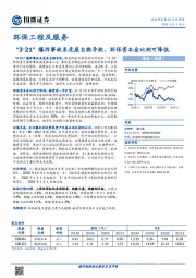 环保工程及服务行业周报：“3·21”爆炸事故系危废自燃导致，环保资本金比例可降低