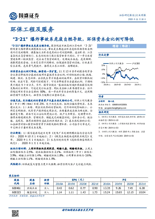 环保工程及服务行业周报：“3·21”爆炸事故系危废自燃导致，环保资本金比例可降低