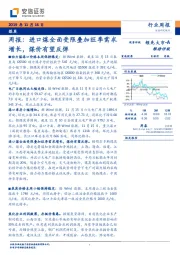 煤炭周报：进口煤全面受限叠加旺季需求增长，煤价有望反弹