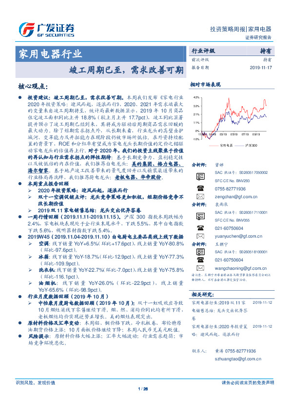 家用电器行业投资策略周报：竣工周期已至，需求改善可期