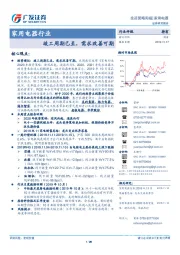家用电器行业投资策略周报：竣工周期已至，需求改善可期
