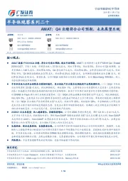 半导体观察系列二十：AMAT：Q4业绩符合公司预期，未来展望乐观