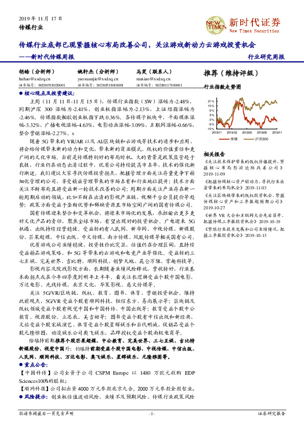 传媒周报：传媒行业底部已现紧握核心布局改善公司，关注游戏新动力云游戏投资机
