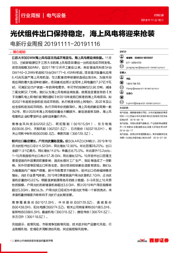 电新行业周报：光伏组件出口保持稳定，海上风电将迎来抢装