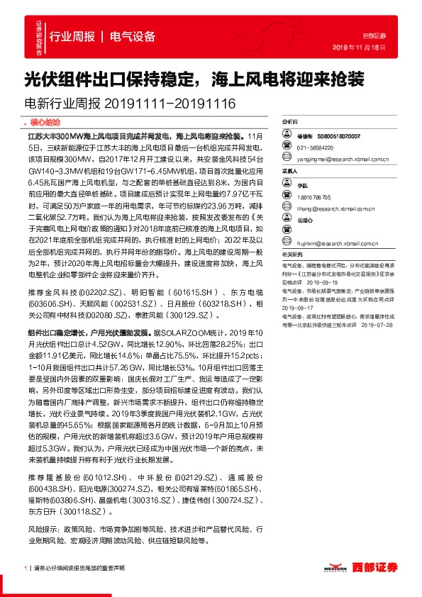 电新行业周报：光伏组件出口保持稳定，海上风电将迎来抢装