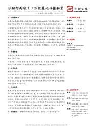 石油化工行业周报：沙特阿美欲1.7万亿美元估值融资
