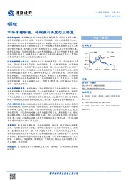 钢铁行业周报：市场情绪转暖，吨钢盈利再度向上修复