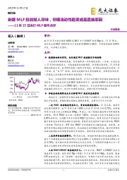 11月15日央行MLF操作点评：新增MLF投放耐人寻味，非银流动性趋紧或是直接原因