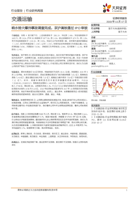 交通运输行业研究周报：响水特大爆炸事故调查完成，京沪高铁通过IPO审核
