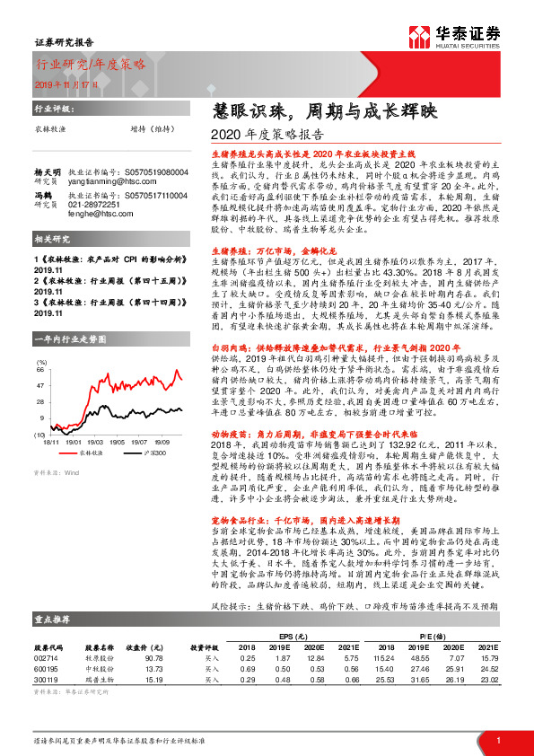 农林牧渔行业2020年度策略报告：慧眼识珠，周期与成长辉映
