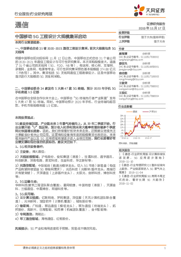 通信行业研究周报：中国移动5G工程设计大规模集采启动