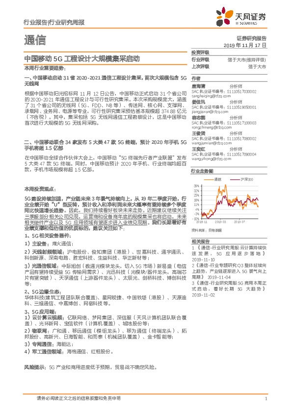 通信行业研究周报：中国移动5G工程设计大规模集采启动