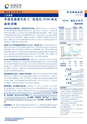二次设备行业动态分析：寻踪觅源看泛在3：信息化19-04批次招标详解
