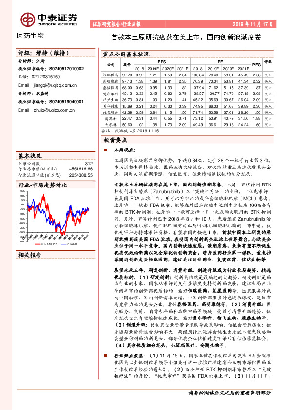 医药生物行业周报：首款本土原研抗癌药在美上市，国内创新浪潮席卷