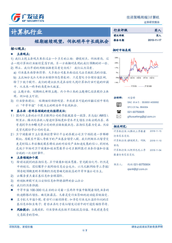 计算机行业：短期继续观望，伺机明年中长线机会