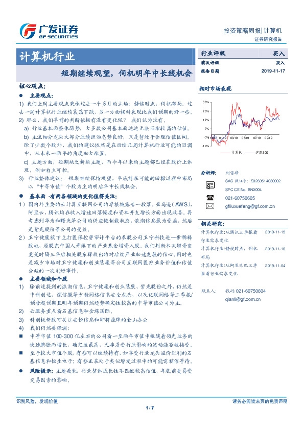计算机行业：短期继续观望，伺机明年中长线机会
