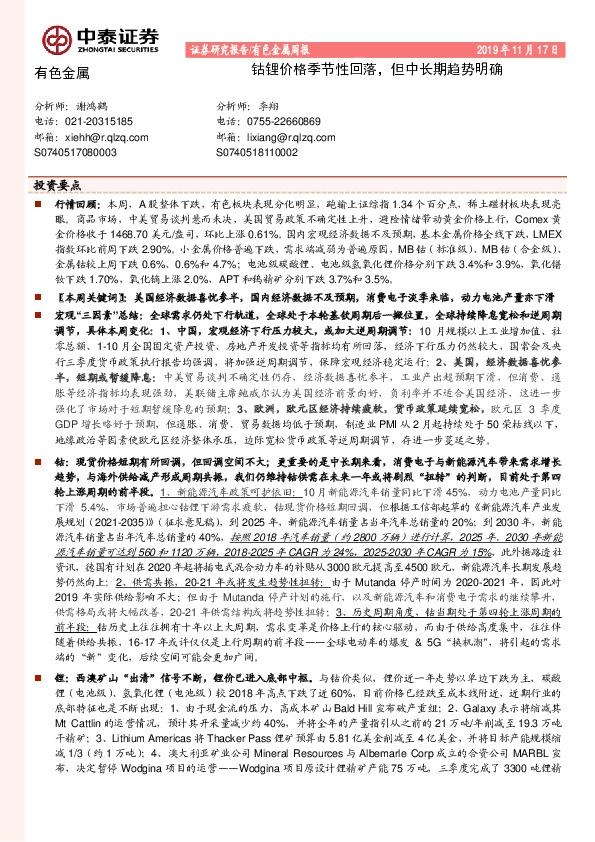 有色金属周报：钴锂价格季节性回落，但中长期趋势明确