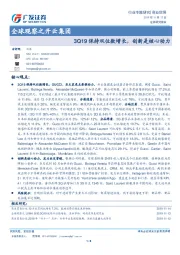 商业贸易行业专题研究：全球观察之开云集团：3Q19保持双位数增长，创新是核心动力