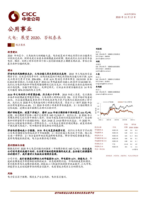 公用事业观点聚焦：火电：展望2020，否极泰来