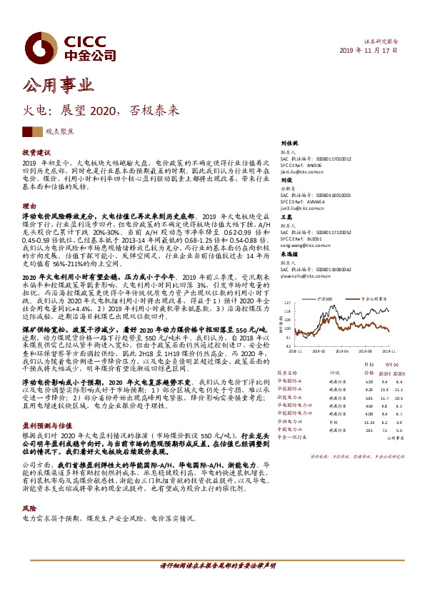 公用事业观点聚焦：火电：展望2020，否极泰来