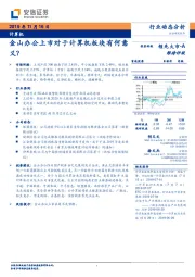 计算机行业动态分析：金山办公上市对于计算机板块有何意义？