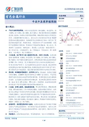 有色金属行业投资策略周报：平淡中显现审慎预期