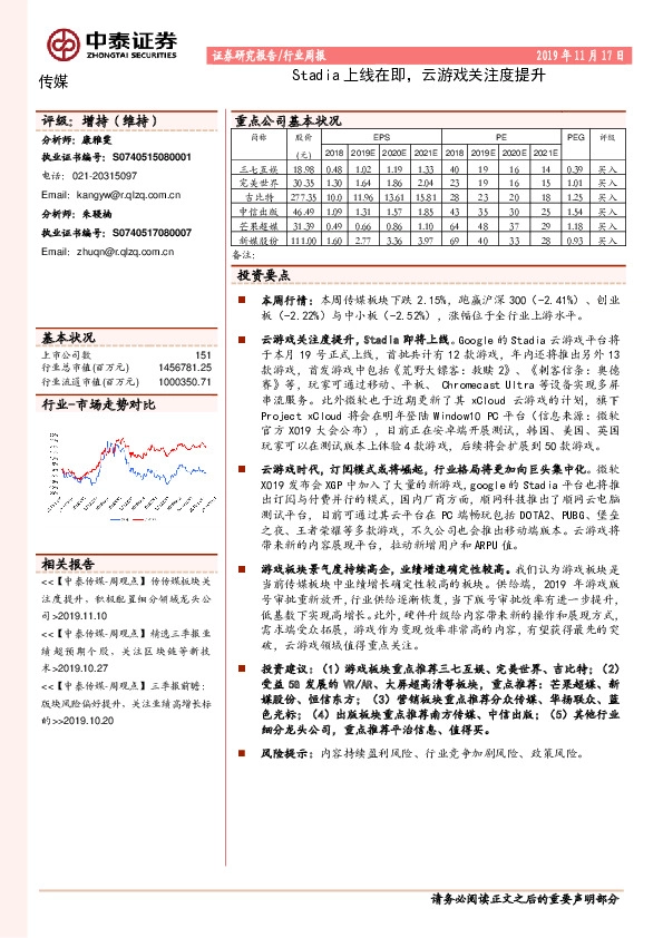 传媒行业周报：Stadia上线在即，云游戏关注度提升