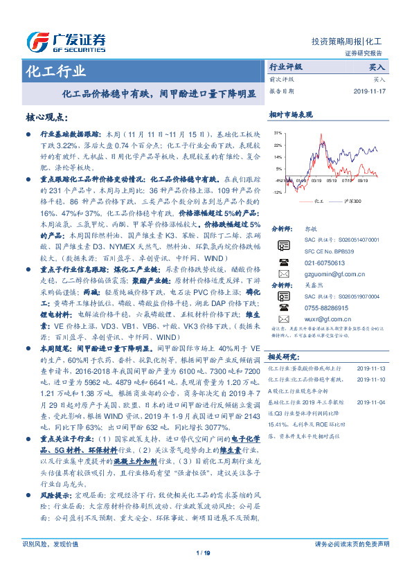 化工行业投资策略周报：化工品价格稳中有跌，间甲酚进口量下降明显