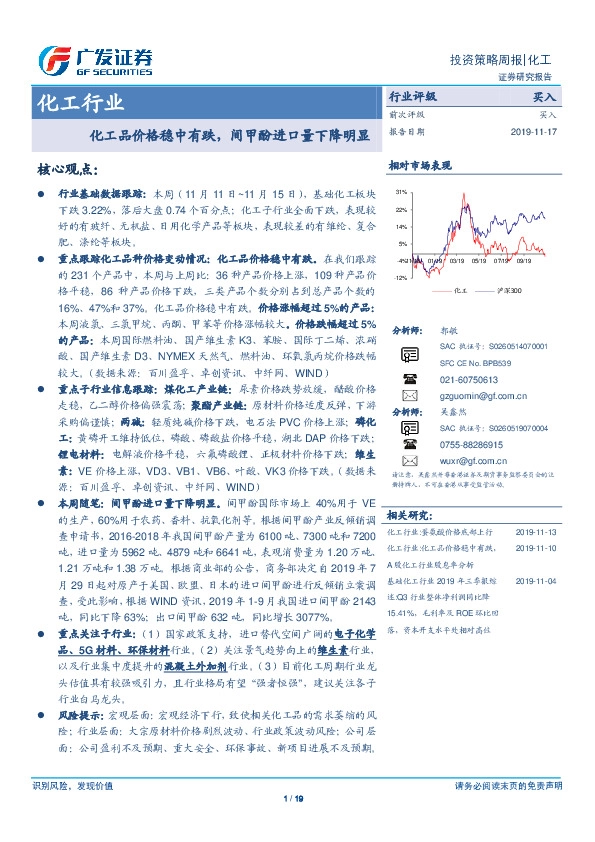 化工行业投资策略周报：化工品价格稳中有跌，间甲酚进口量下降明显