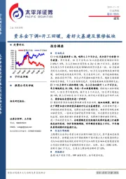 建筑行业周报：资本金下调+开工回暖，看好大基建及装修板块