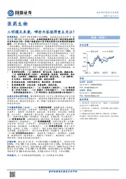 医药生物行业周报：三明模式来袭，哪些内容值得重点关注？