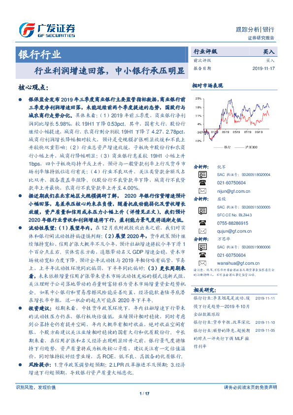 银行行业跟踪分析：行业利润增速回落，中小银行承压明显