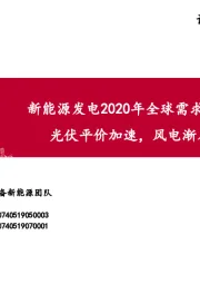 新能源发电2020年全球需求分拆预测：光伏平价加速，风电渐入佳境