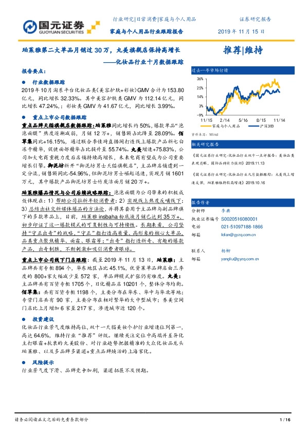 化妆品行业十月数据跟踪：珀莱雅第二大单品月销过30万，丸美旗舰店保持高增长