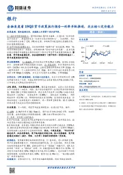 银行：金融角度看19Q3货币政策执行报告—利率并轨推进，关注核心定价能力