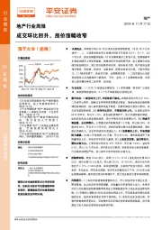 地产行业周报：成交环比回升，房价涨幅收窄