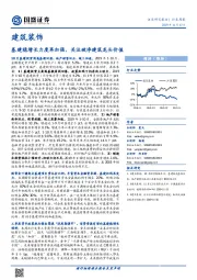 建筑装饰行业周报：基建稳增长力度再加强，关注破净建筑龙头价值
