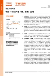 有色行业周报:中国10月铝产量下滑,因炼厂关闭