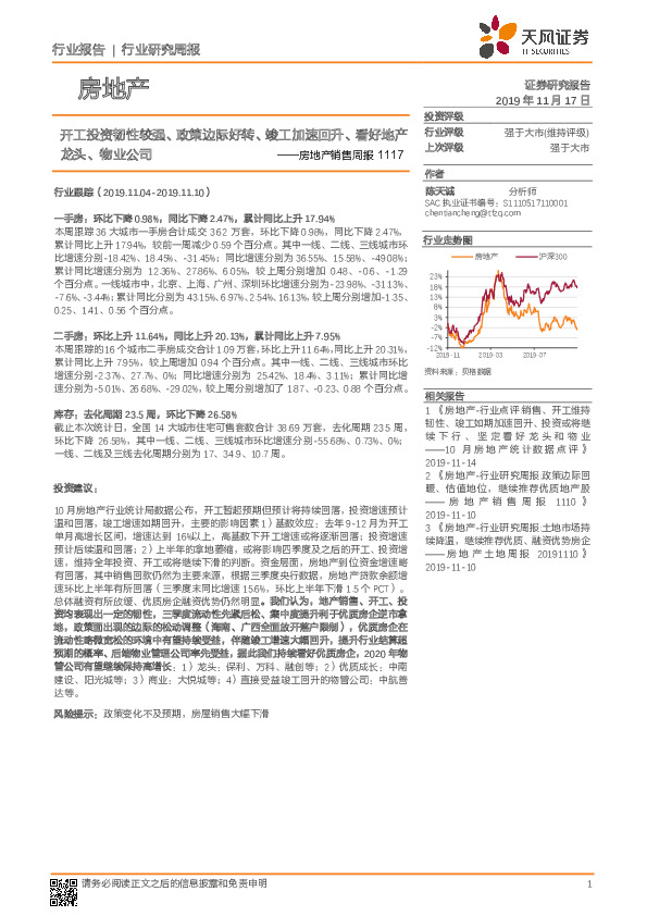 房地产销售周报：开工投资韧性较强、政策边际好转、竣工加速回升、看好地产龙头、物业公司