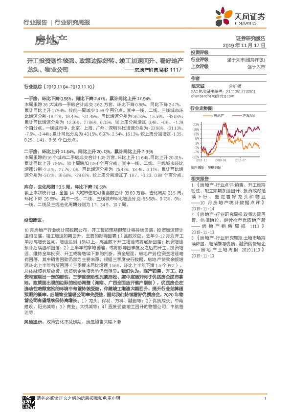 房地产销售周报：开工投资韧性较强、政策边际好转、竣工加速回升、看好地产龙头、物业公司