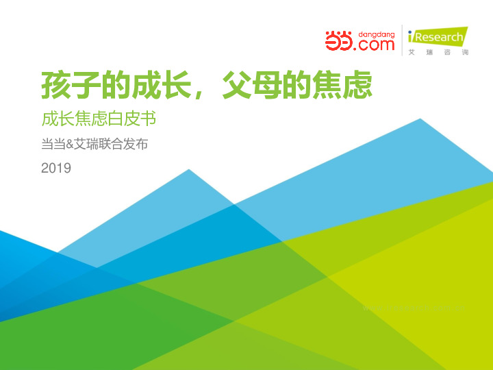 成长焦虑白皮书：孩子的成长，父母的焦虑